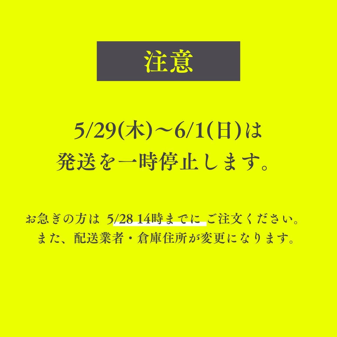【重要】5/29〜6/1の4日間発送を停止いたします（倉庫移転のため）