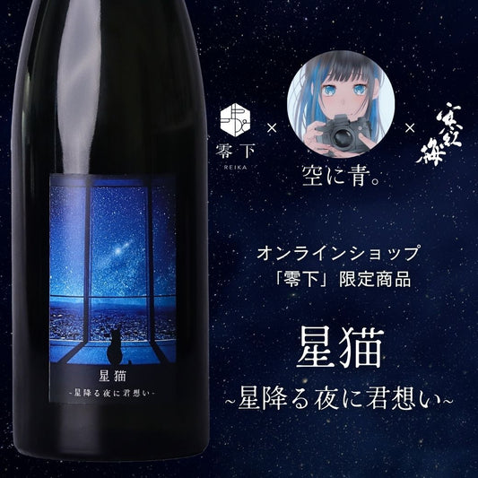 『星猫』が生まれるまでの物語。─ 零下 -REIKA- × 空に青。 × 寒紅梅酒造【100年先の夢が、思わぬ形で叶った日。】