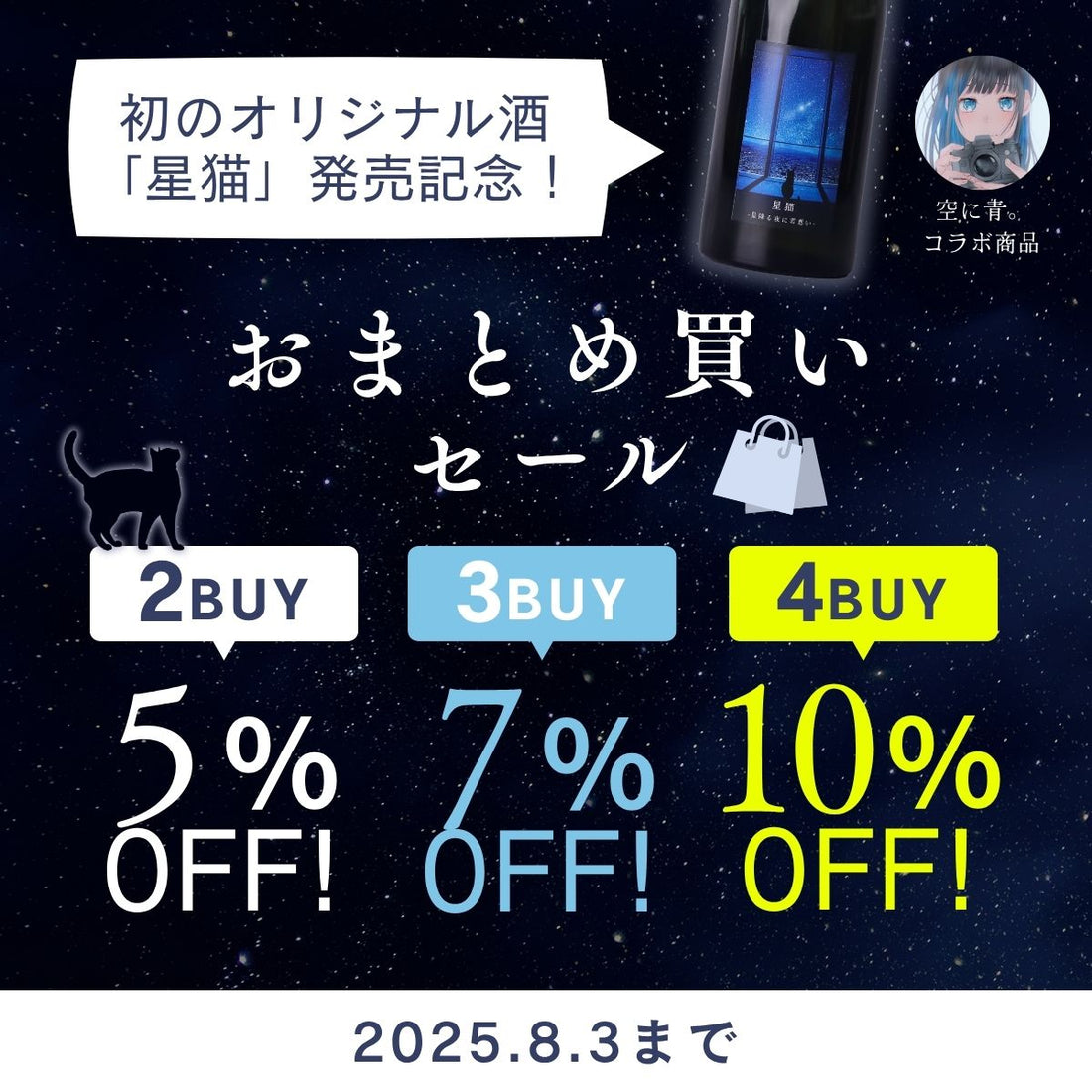 【最大10%オフ】おまとめ買いセール開催！初のオリジナル酒「星猫」発売記念！＜ 7/25（金） 〜 8/3（日）＞