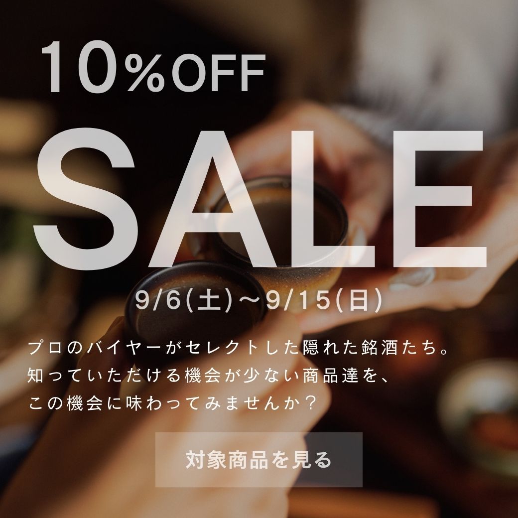 ◆10%オフ◆ 隠れた銘酒を見つけよう！セール開催！