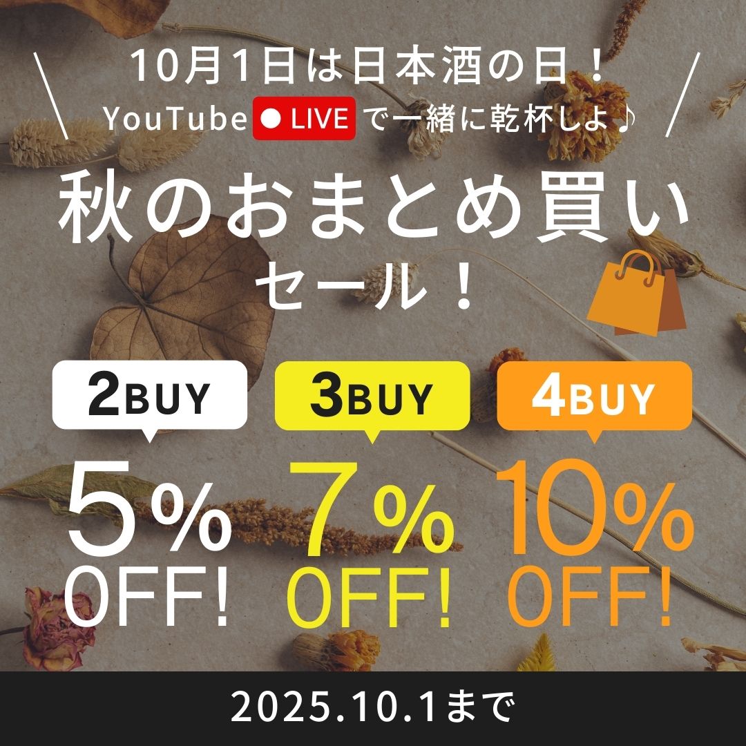 【最大10%オフ】おまとめ買いセール開催！日本酒の日にYouTubeLIVEで乾杯しよう！＜ 9/26（金） 〜 10/1（水）＞