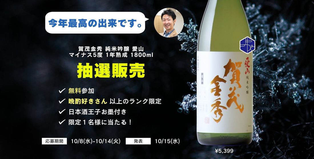 今年最高の出来！「賀茂金秀 愛山 マイナス5度熟成」の抽選販売を開始！＜10/8(水)-10/14(火)＞