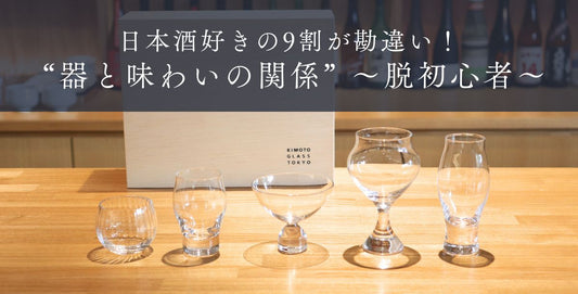 日本酒好きの9割が勘違い！ 日本酒の味わいを左右する“器の真実” 【脱初心者】