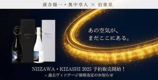 【落合陽一・奥中章人 × 伯楽星】 万博で見たあの光が、グラスの中に。 「NIIZAWA」「KIZASHI」2025予約開始！