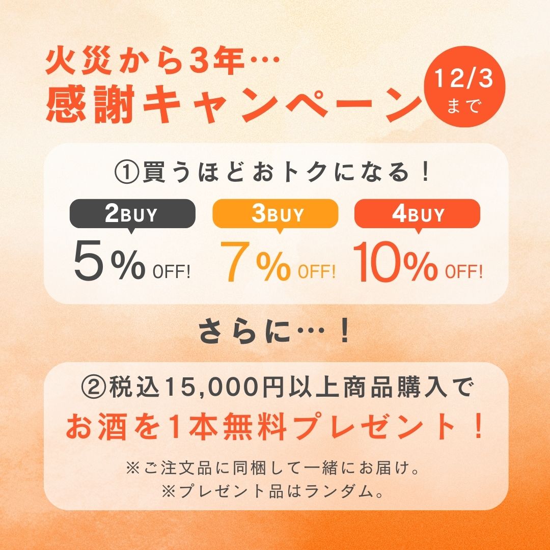 【最大10%オフ】火災から3年感謝キャンペーン開始！ おまとめ買い&お酒が1本無料でついてくる！＜ 11/27（木） 〜 12/3（水）＞