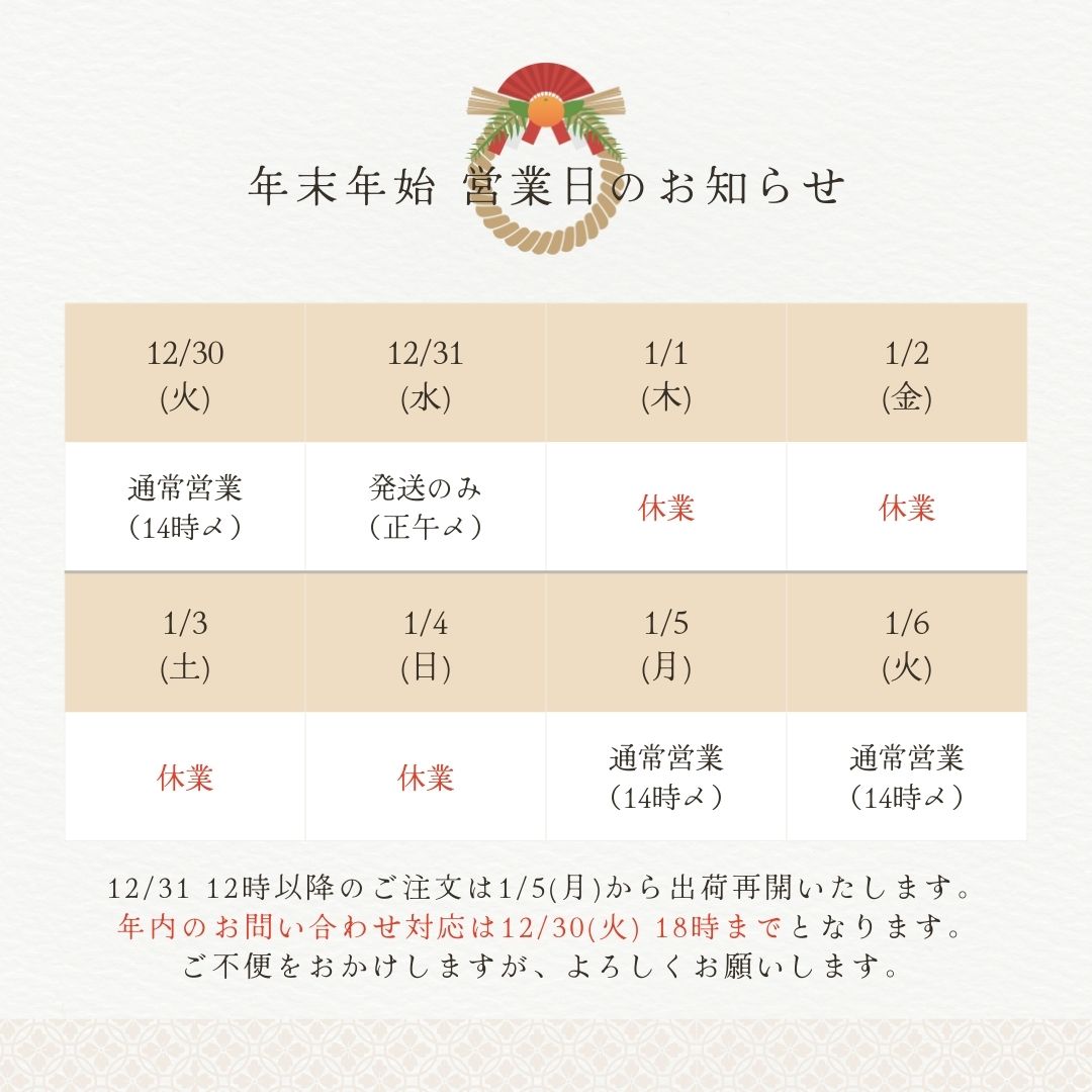 年末年始の営業日について