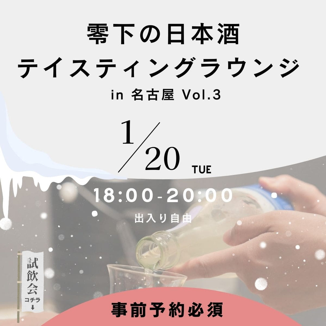【1/20(火)開催】テイスティングラウンジ（試飲即売会） in 名古屋 Vol.3 チケット販売開始！