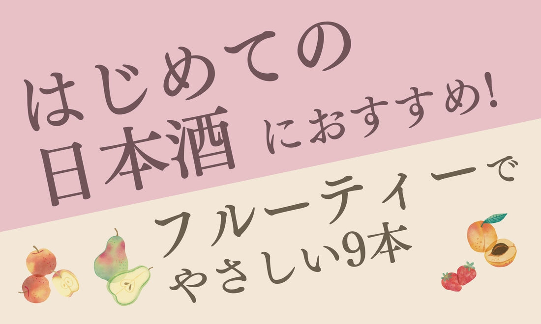 はじめての日本酒におすすめ。フルーティーでやさしい9本