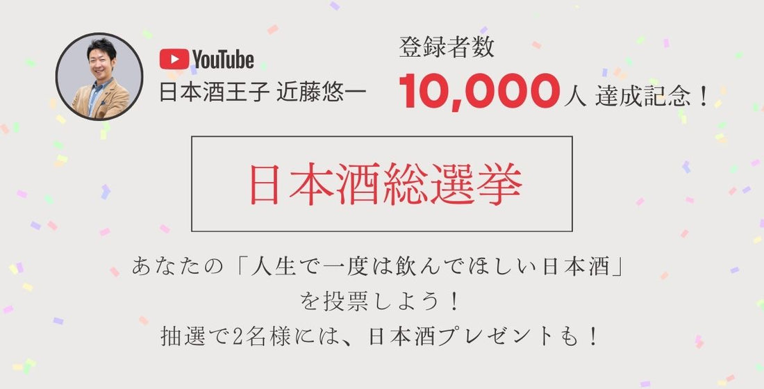 【投票】1万人達成記念！あなたの「人生で一度は飲んでほしい日本酒」を教えて！日本酒総選挙開催！