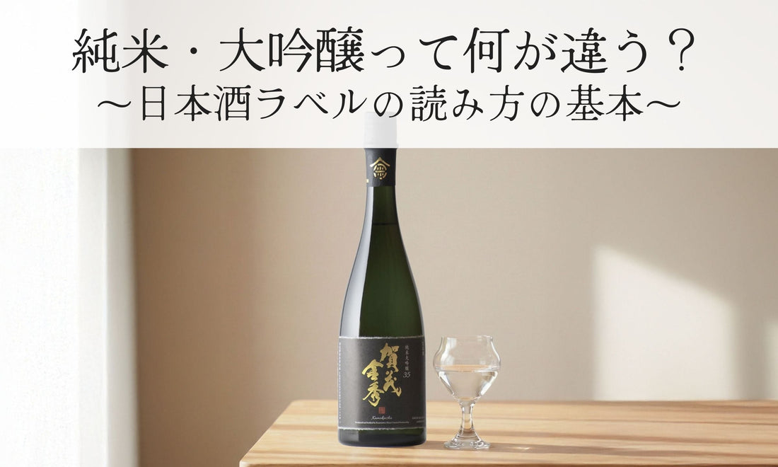 「純米」「大吟醸」って何が違う？日本酒ラベルの読み方の基本