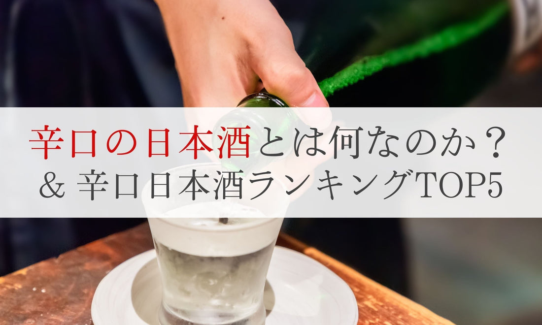 「辛口の日本酒」とは何なのか？＆おすすめの辛口日本酒ランキングTOP5