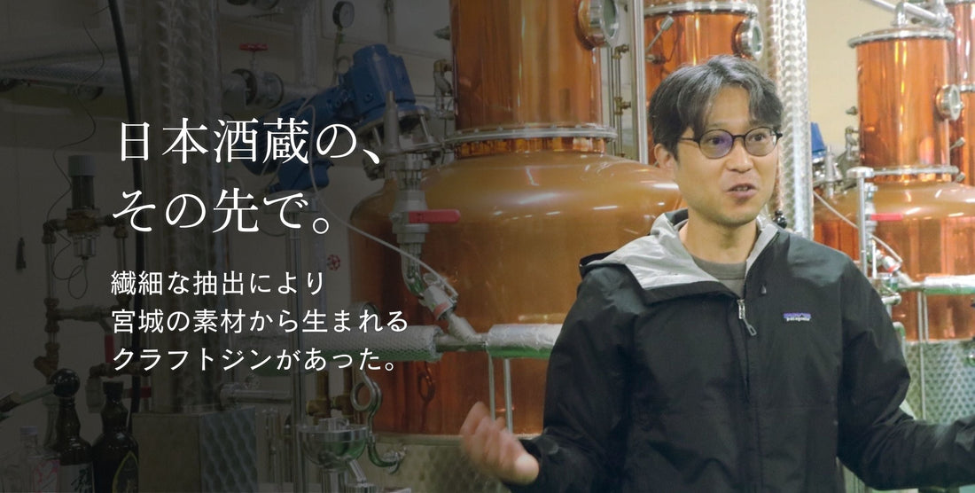 日本酒の蔵が蒸留する、もうひとつの“宮城の香り”   ──クラフトジン「欅」の蒸留所を訪ねて