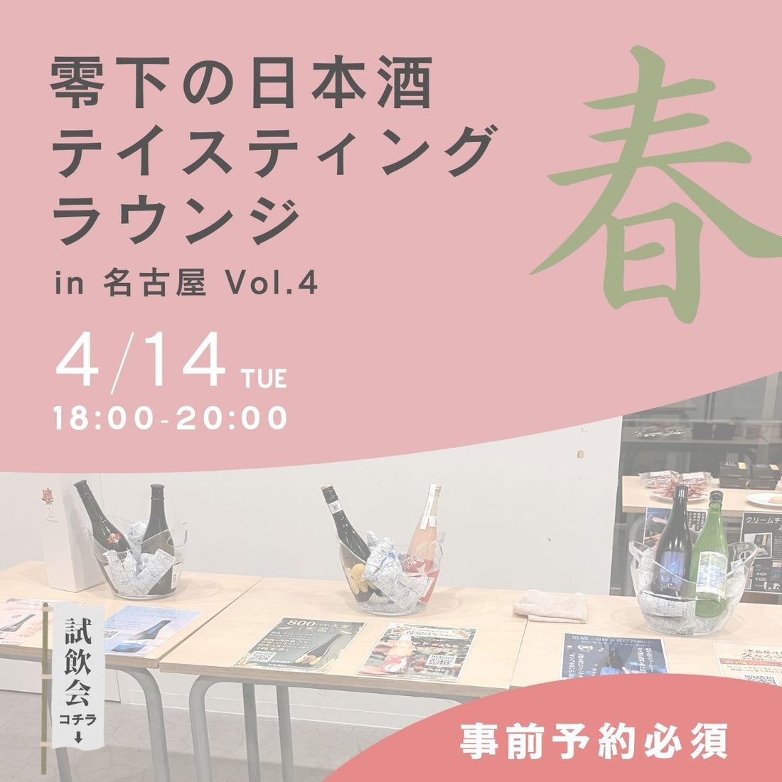 【予約開始】テイスティングラウンジ（試飲即売会） in 名古屋 Vol.4 チケット販売開始！【4/14(火)開催】