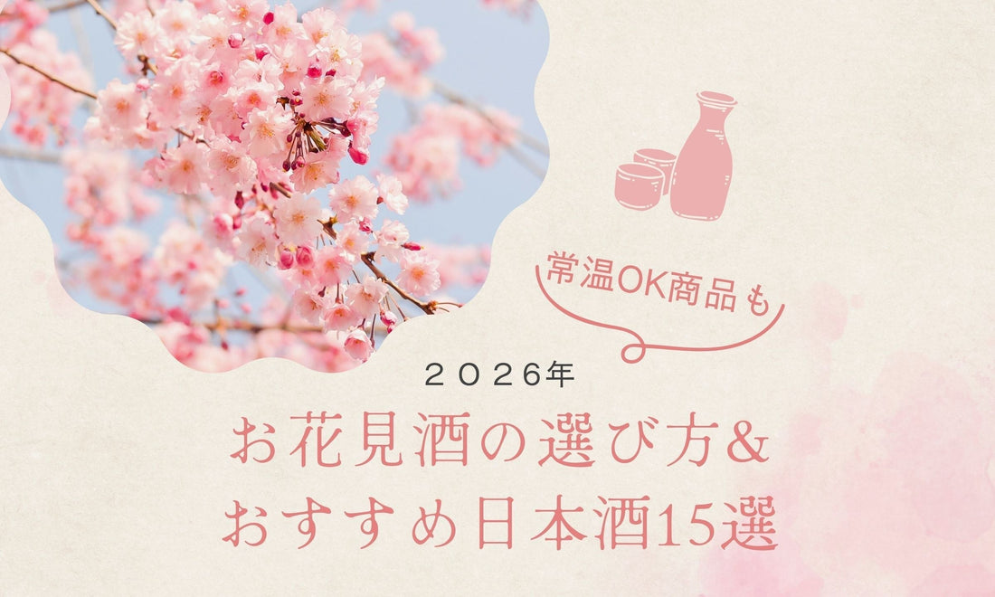 お花見の日本酒の選び方＆おすすめ15選（常温OKの商品も！）