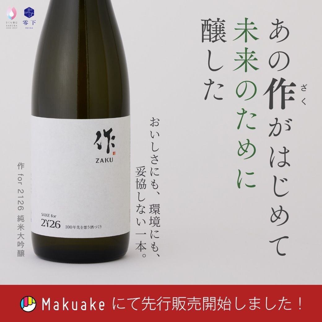 【先行販売開始】「作 for 2126」 未来のための日本酒！いよいよ販売開始しました！