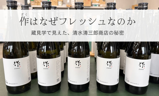 作（ざく）はなぜフレッシュなのか。清水清三郎商店の秘密