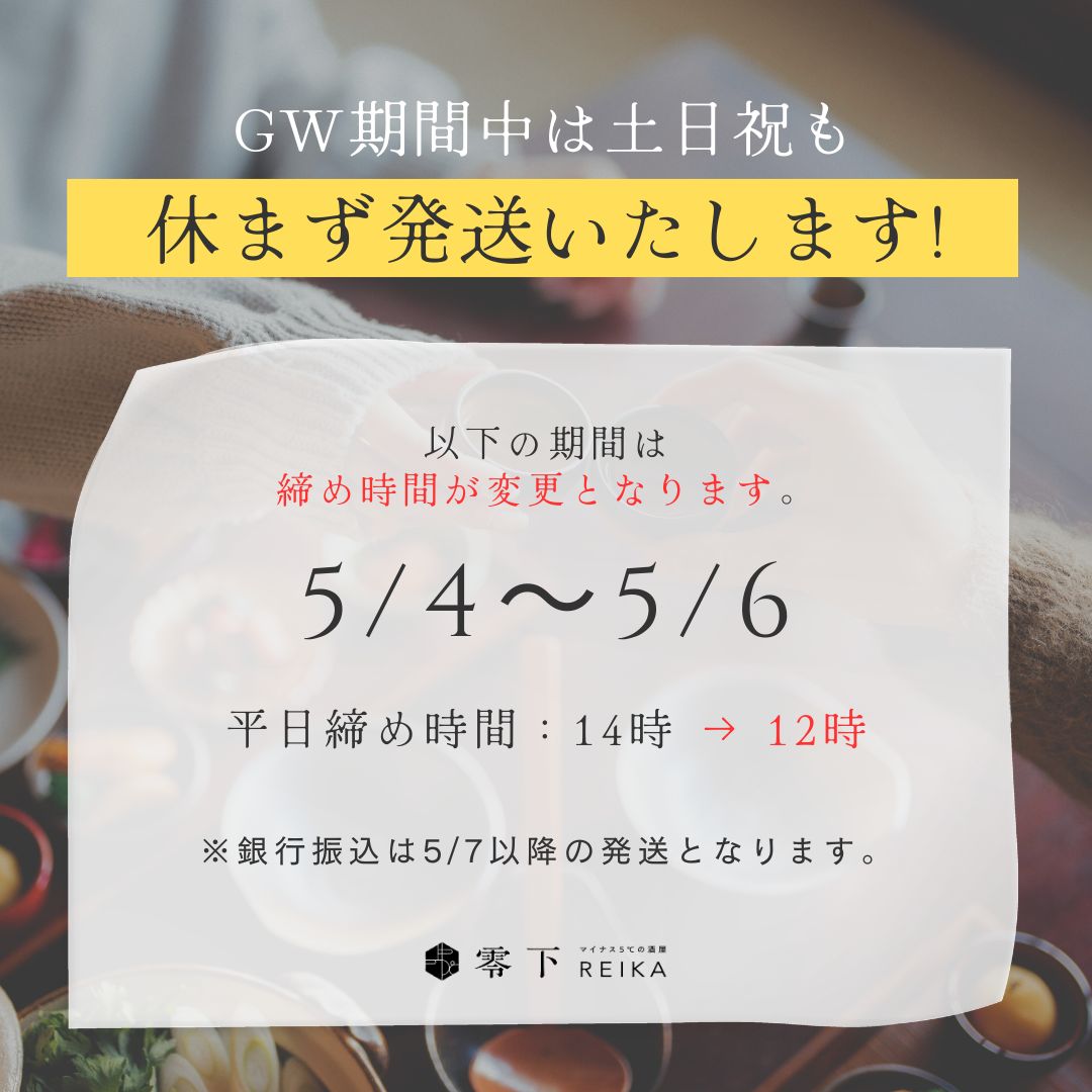 GW期間中も毎日発送いたします！【5/4〜6は当日発送12時締め】