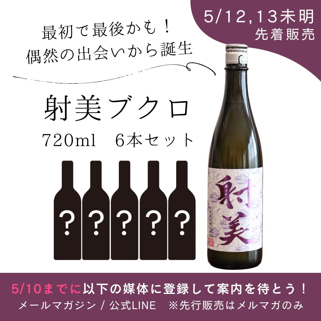 【最初で最後】「射美 限定酒」（五百万石）の販売について