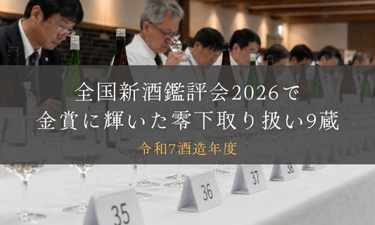 【2026】全国新酒鑑評会で金賞に輝いた、零下取り扱いの9蔵【令和7酒造年度】