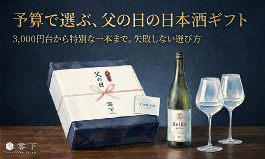 【父の日】予算で選ぶ日本酒ギフト。3,000円台〜特別な一本まで