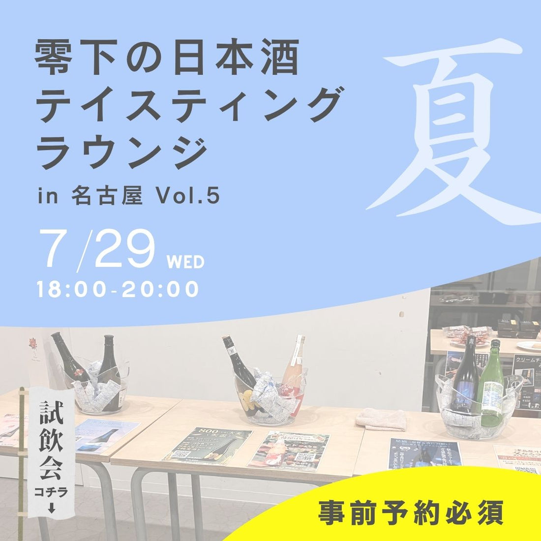 【予約開始】テイスティングラウンジ（試飲即売会） in 名古屋 Vol.5 チケット販売開始！【7/29(水)開催】
