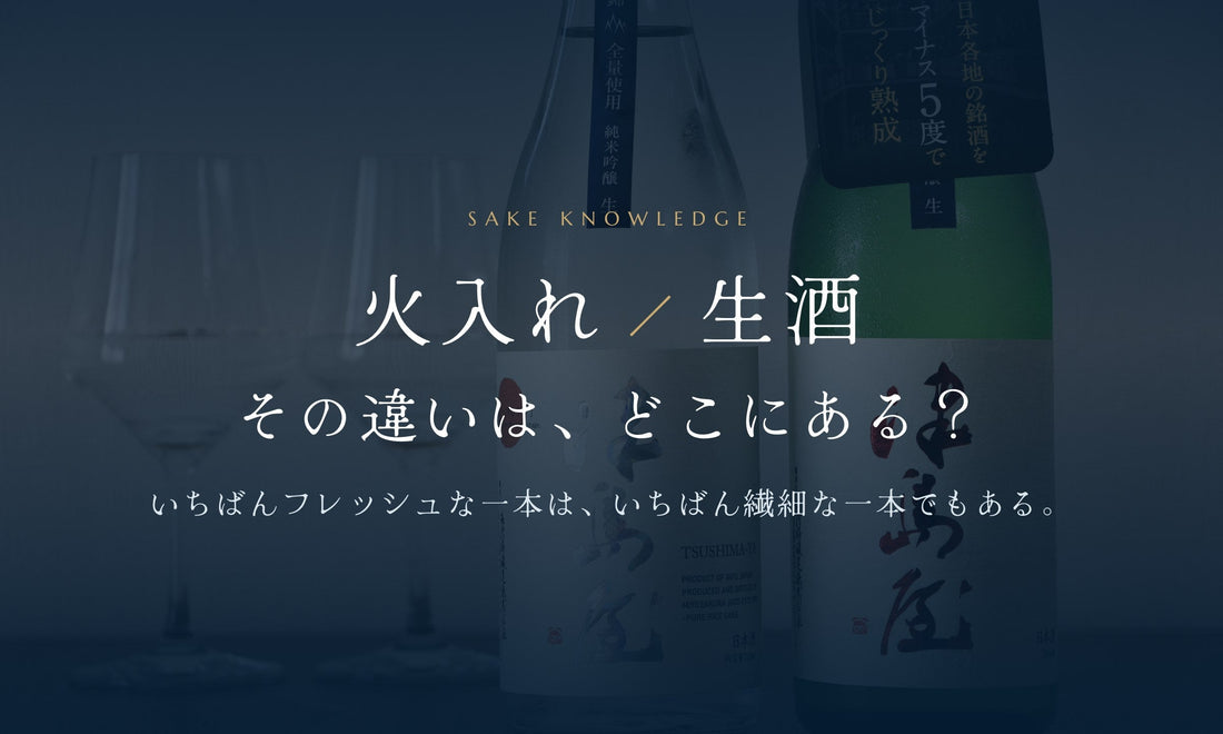 「火入れ」と「生酒」の違い｜零下 -REIKA-