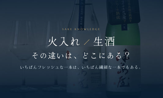 「火入れ」と「生酒」の違い｜零下 -REIKA-