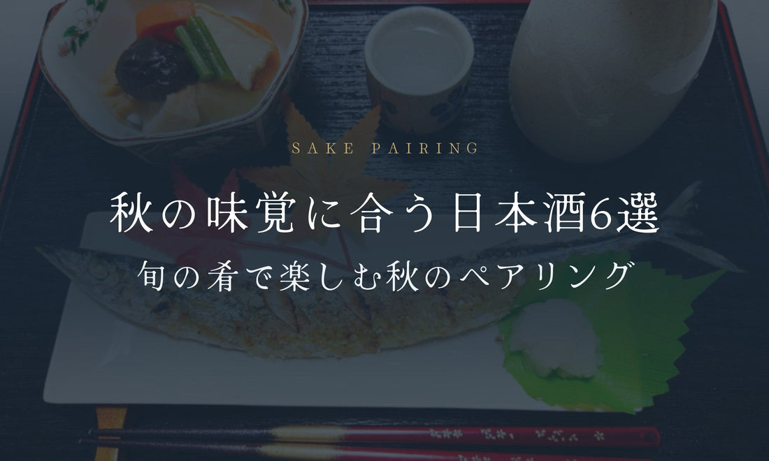 秋の味覚に合う日本酒6選｜旬の肴で楽しむ秋のペアリング