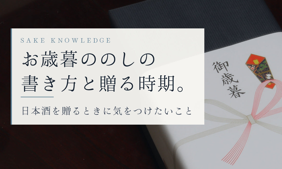 お歳暮ののしの書き方と贈る時期。日本酒を贈るときに気をつけたいこと