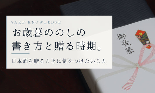 お歳暮ののしの書き方と贈る時期。日本酒を贈るときに気をつけたいこと