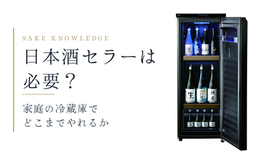 日本酒セラーは必要？ 家庭の冷蔵庫でどこまでやれるか