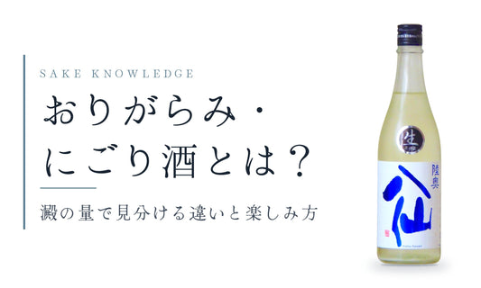 おりがらみ・にごり酒とは？澱の量で見分ける違いと楽しみ方