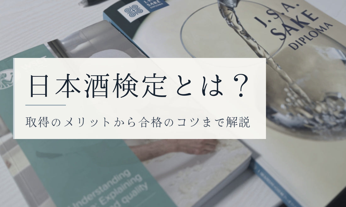 日本酒検定とは？取得のメリットから合格のコツまで解説