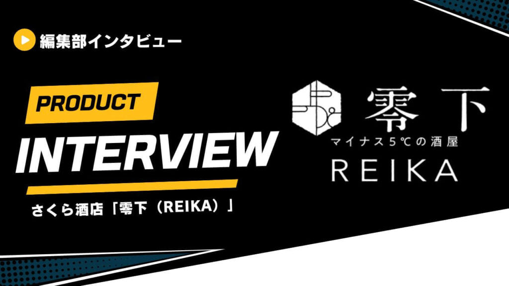【取材】REVIEW PRESS様に零下-REIKA-について取材されました！