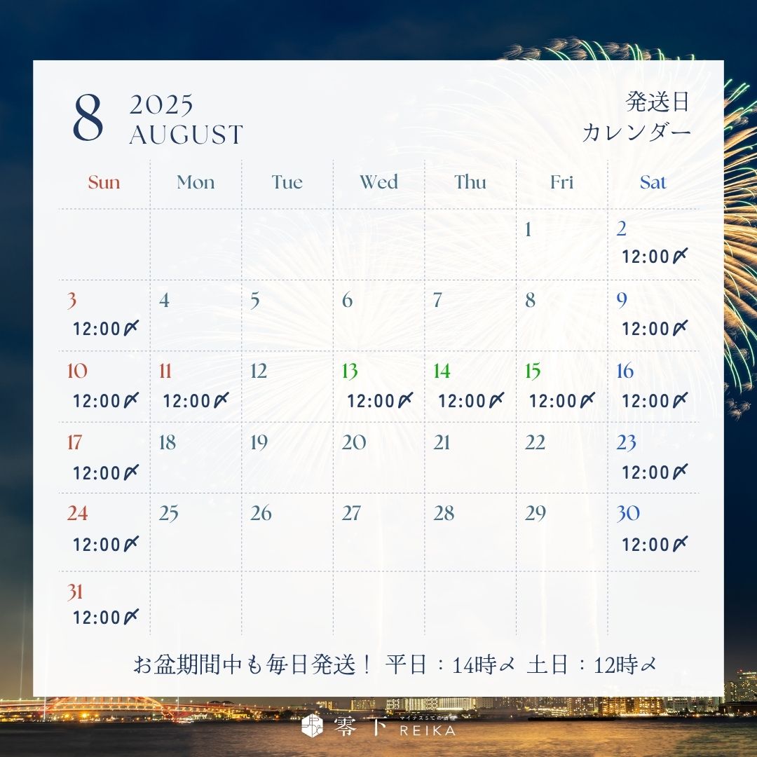お盆期間中も毎日発送！締め時間にご注意ください。