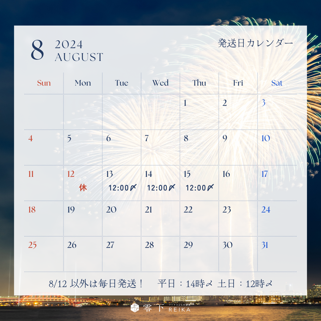 8月の発送日および締め時間について（お盆期間中含む）
