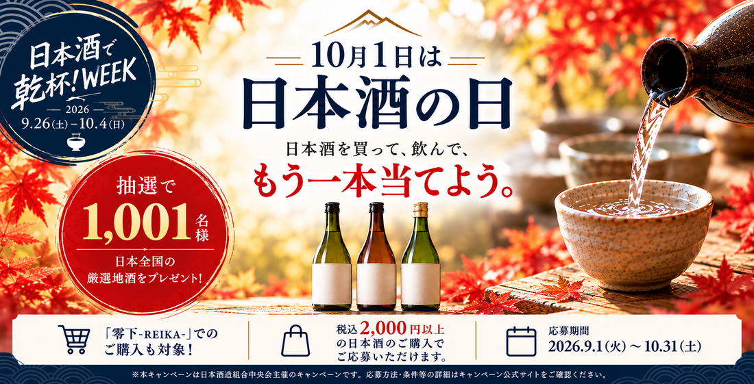 10月1日は「日本酒の日」｜日本酒を買って、もう一本当てよう！