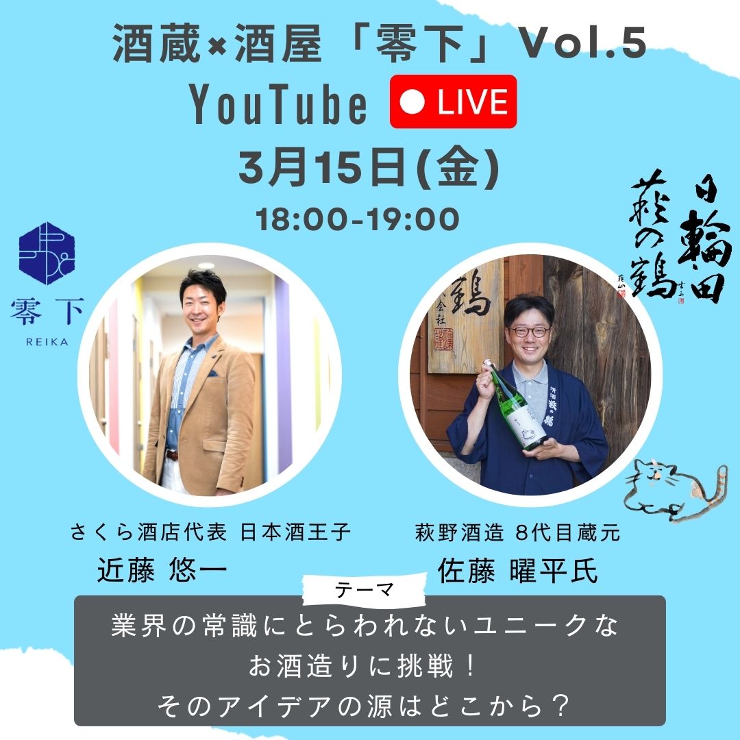 【3月15日 18時〜】萩野酒造様とYouTubeライブコラボ《 Vol.5 》を実施します！