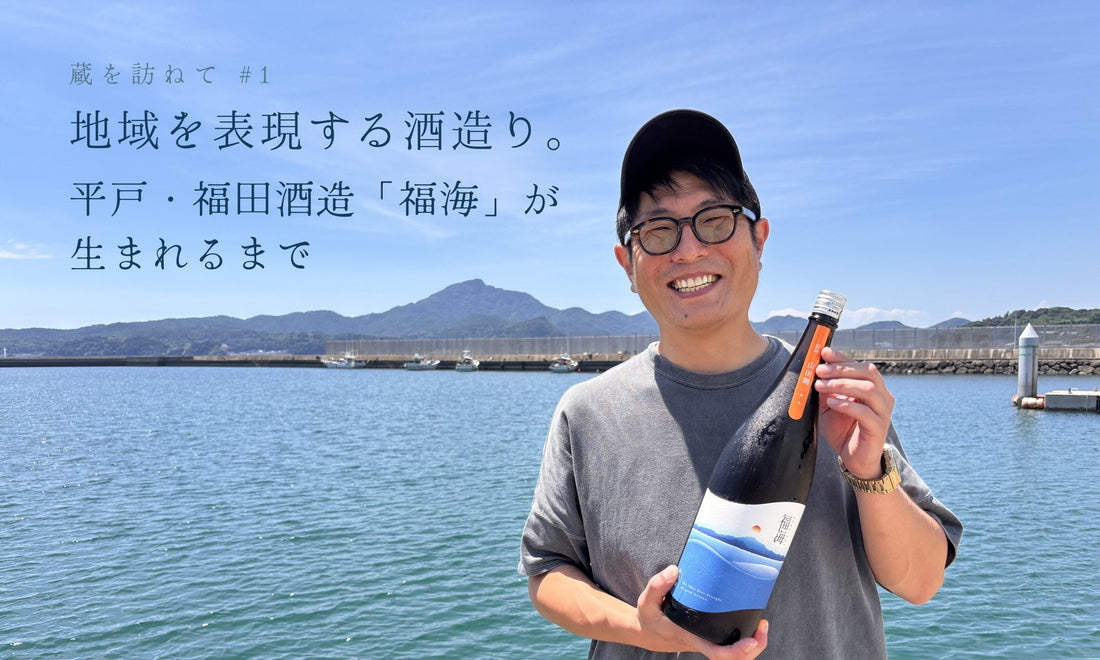 志々伎山を背に福海を持つ福田竜也社長