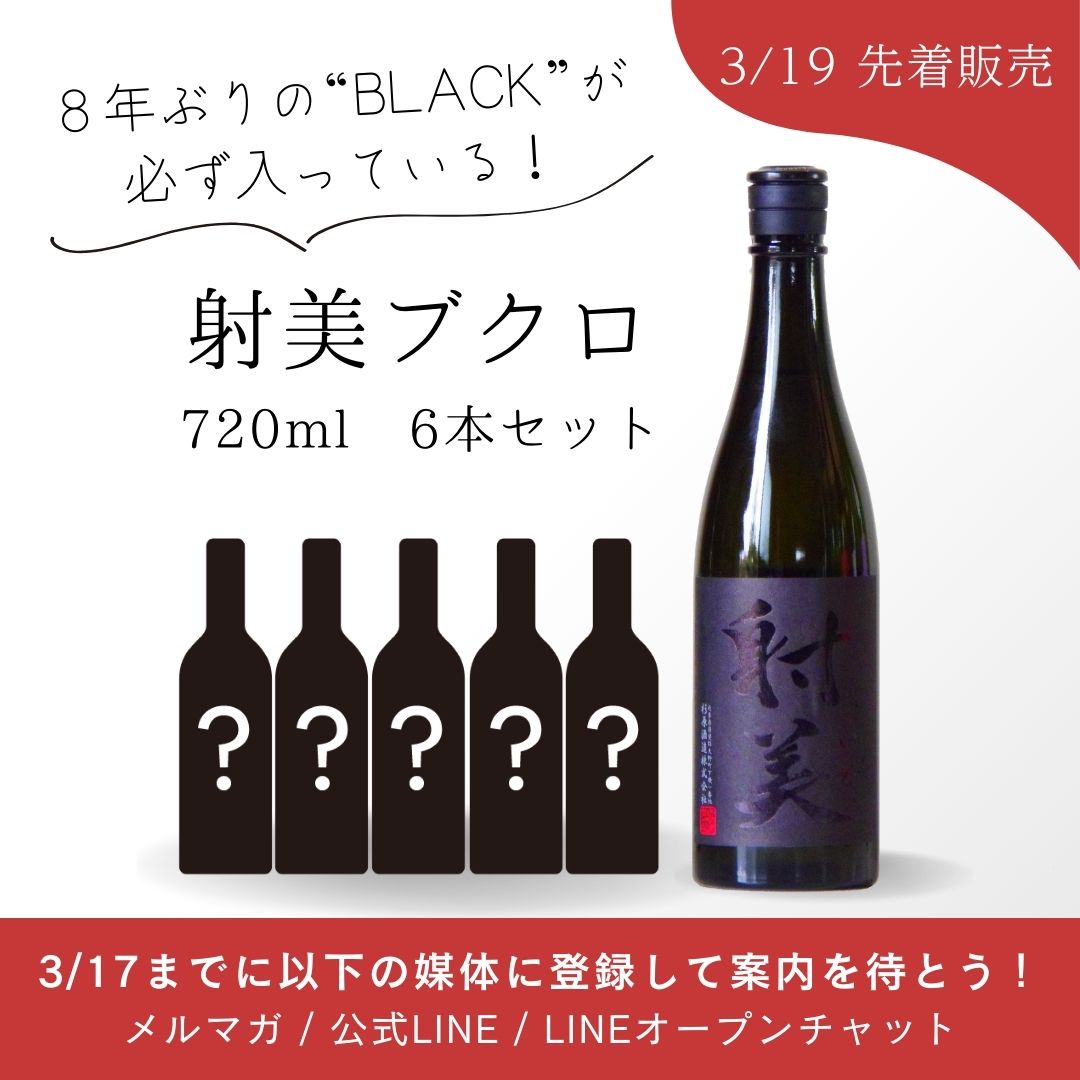 ◆射美 BLACK◆ご購入希望の方は必ずお読みください！【3/17までに登録して案内を待とう！】