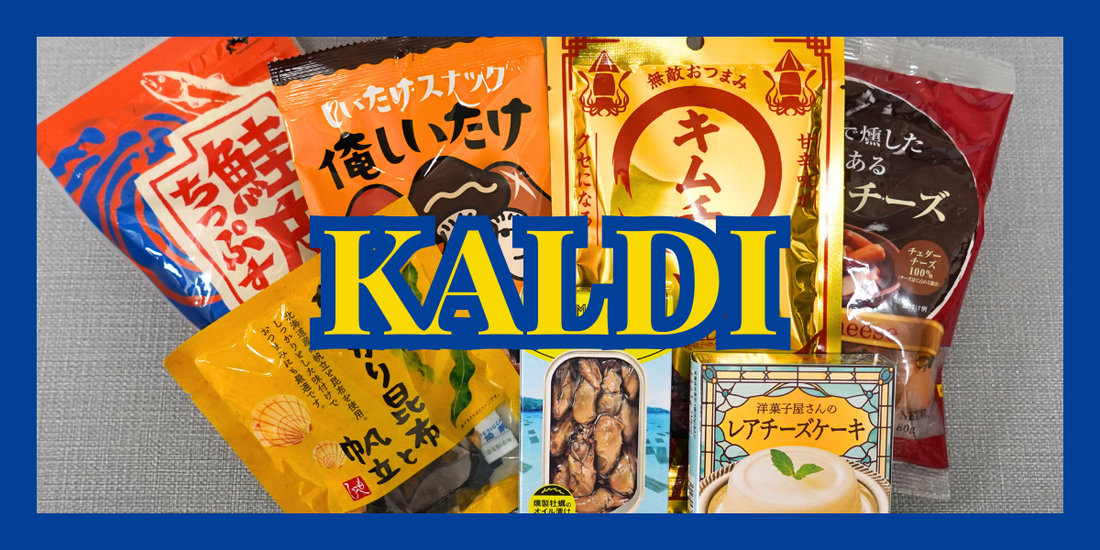 【カルディ最強おつまみ7選】おすすめの日本酒をあわせて紹介