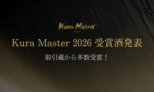 Kura Master 2026 受賞発表 ― 新澤醸造店・清水清三郎商店から多数受賞
