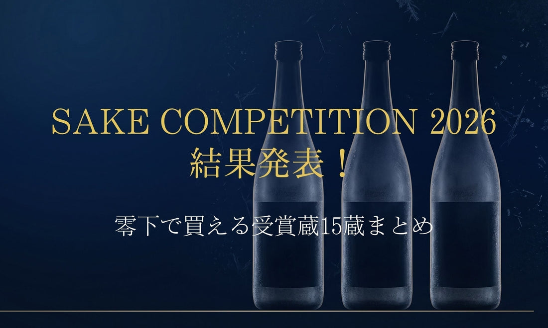SAKE COMPETITION 2026 結果発表！零下で買える受賞蔵15蔵まとめ