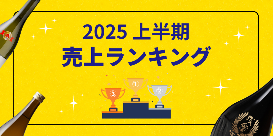 【2025年上半期】日本酒ランキングTOP10（売上本数ベース）