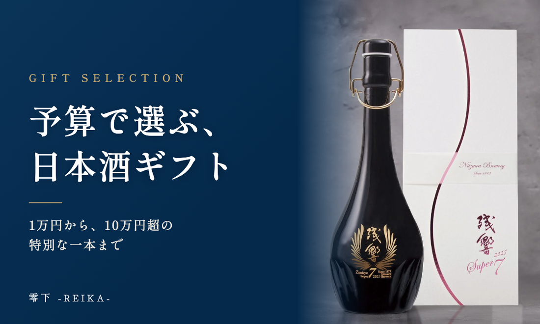 予算で選ぶ、日本酒ギフト｜予算別おすすめランキング2026 - 零下 -REIKA-