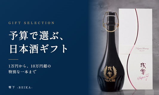 予算で選ぶ、日本酒ギフト｜予算別おすすめランキング2026 - 零下 -REIKA-