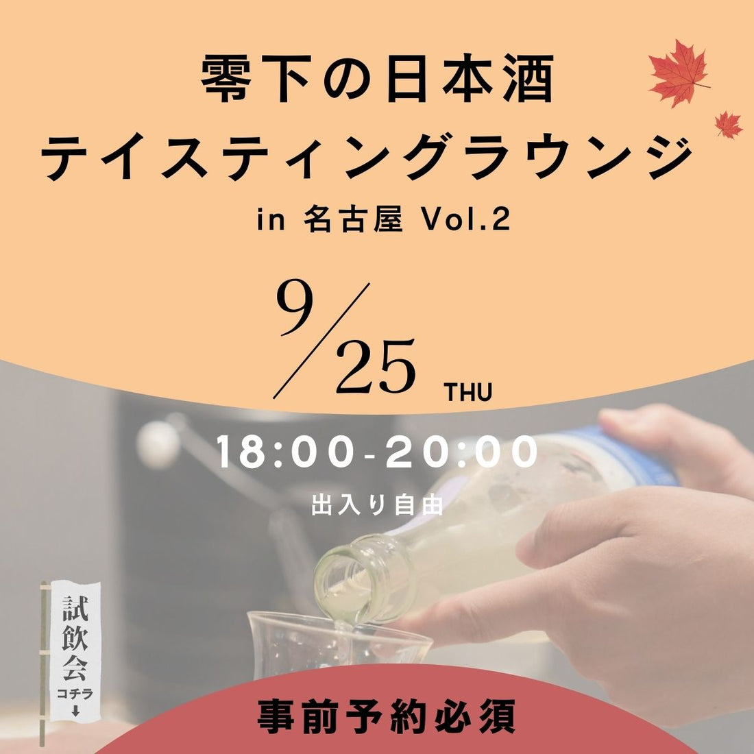 日本酒テイスティングラウンジ（試飲即売会） in 名古屋 Vol.2 開催決定！ ＜ 9/25(木)開催 ＞