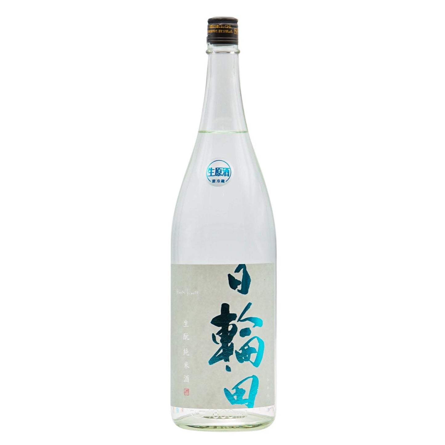 日輪田 生もと純米 生原酒 しぼりたて 1800ml