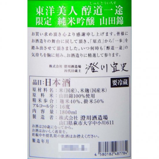 東洋美人 醇道一途 限定純米吟醸 山田錦 1800ml