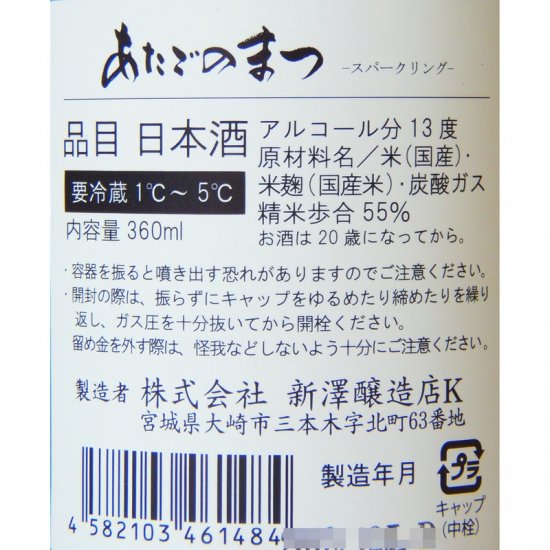 愛宕の松 Sparkling 360ml